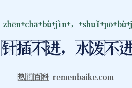 针插不进，水泼不进是什么意思的图片